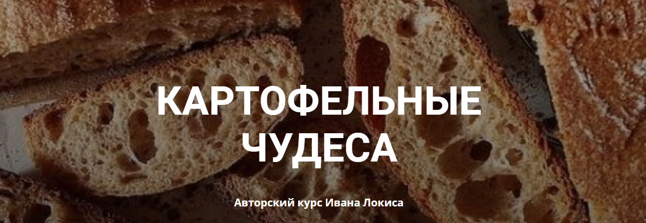 [Иван Локис] Картофельные чудеса (2023)_0.png